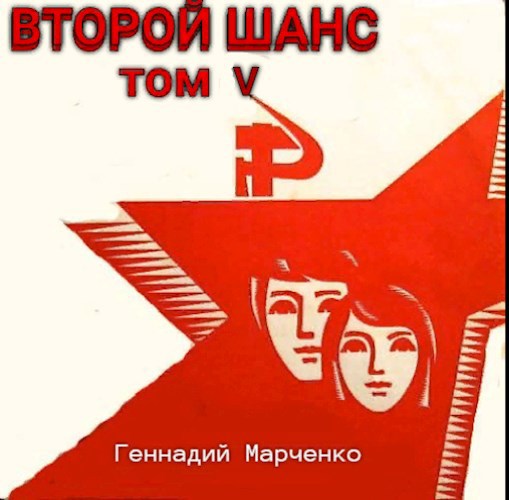 Обложка книги Второй шанс-V