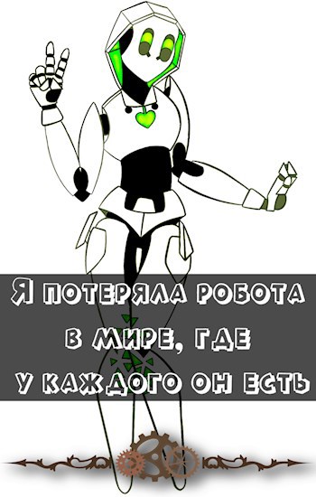 Обложка книги Я потеряла робота в мире, где у каждого он есть