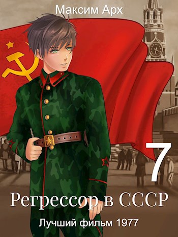 Обложка книги Лучший фильм 1977 года