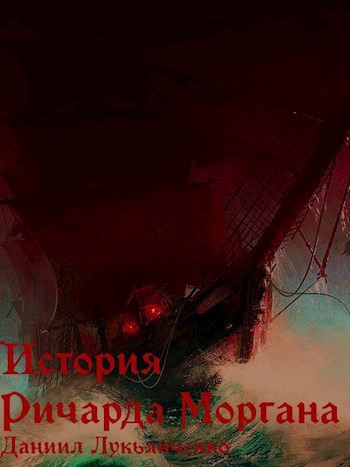 Обложка книги История Ричарда Моргана