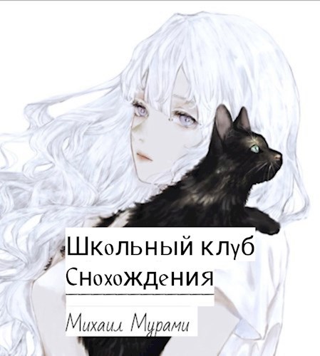 Обложка книги Школьный клуб Снохождения