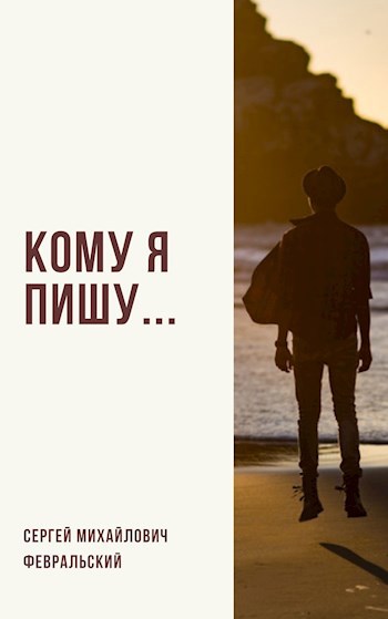 Обложка книги Кому я пишу...