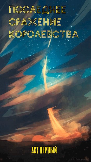 Обложка книги Последнее сражение Королевства