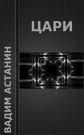 Обложка книги Цари