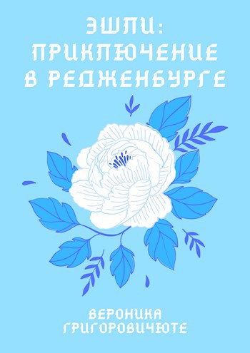Обложка книги Эшли: Приключение в Редженбурге