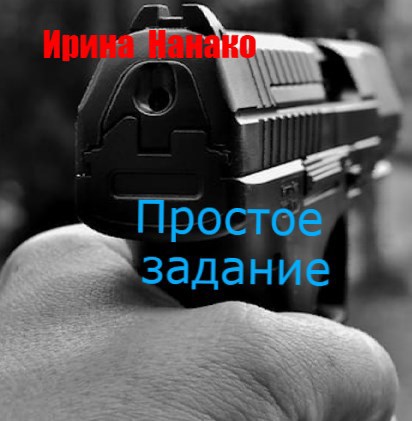 Обложка книги Простое задание