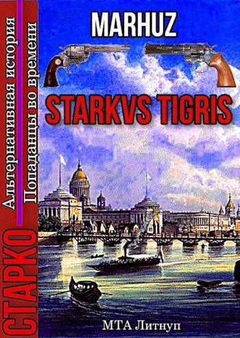 Обложка книги Starkvs Tigris