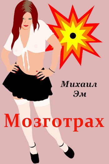 Обложка книги Мозготрах