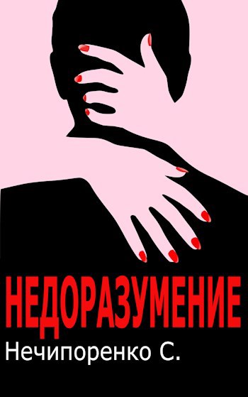 Обложка книги Недоразумение