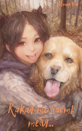 Обложка книги Какая то часть тебя..