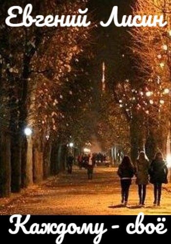 Обложка книги Каждому - своё