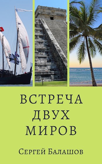 Обложка книги Встреча двух миров
