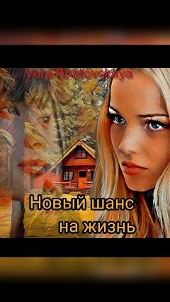 Обложка книги Новый шанс на жизнь