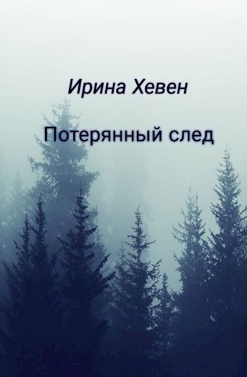 Обложка книги Потерянный след