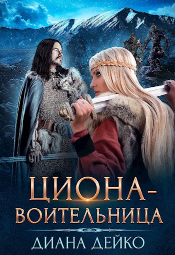 Обложка книги ЦИОНА-воительница