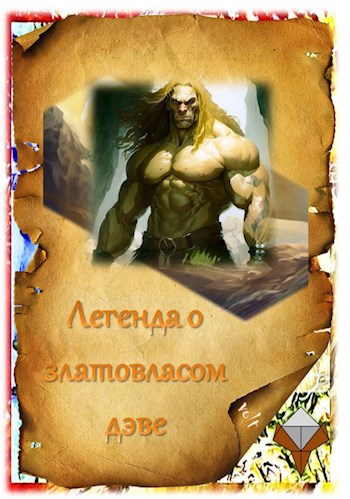 Обложка книги ЛЕГЕНДА О ЗЛАТОВЛАСОМ ДЭВЕ