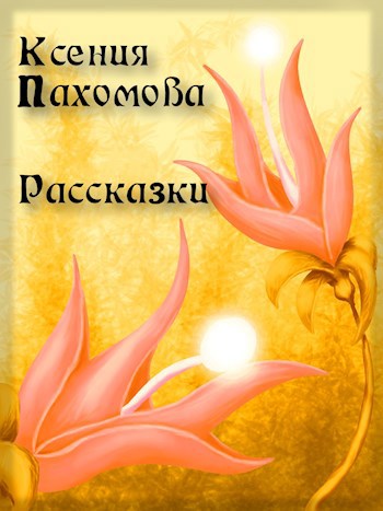 Обложка книги Рассказки