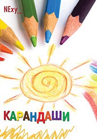 Обложка книги Карандаши