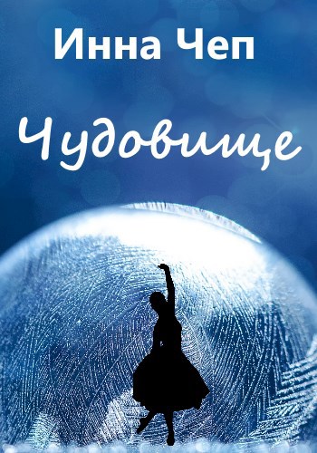 Обложка книги Чудовище