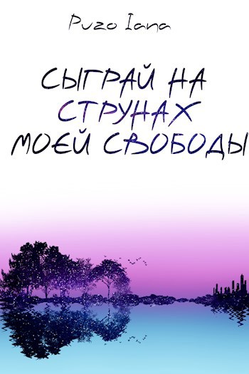 Обложка книги Сыграй на струнах моей свободы
