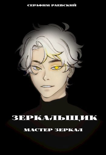 Обложка книги Повелитель зеркал. Книга первая