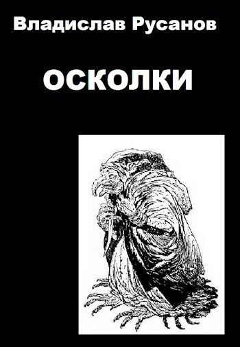 Обложка книги Осколки