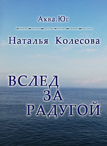 Обложка книги Вслед за радугой. Аква. Юг