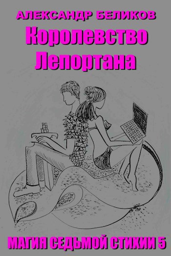 Обложка книги Магия седьмой стихии. Книга пятая. Королевство Лепортана