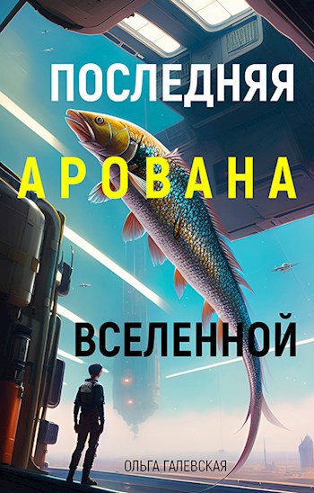 Обложка книги Последняя арована Вселенной