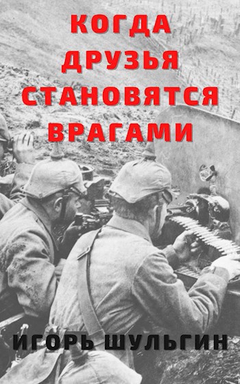 Обложка книги Когда друзья становятся врагами