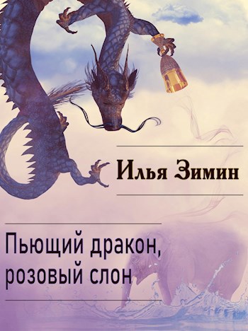 Обложка книги Пьющий дракон, розовый слон