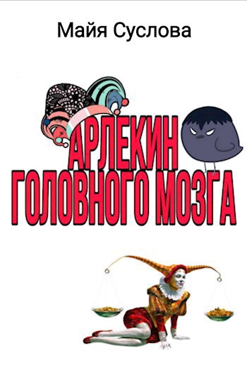 Обложка книги Арлекин головного мозга