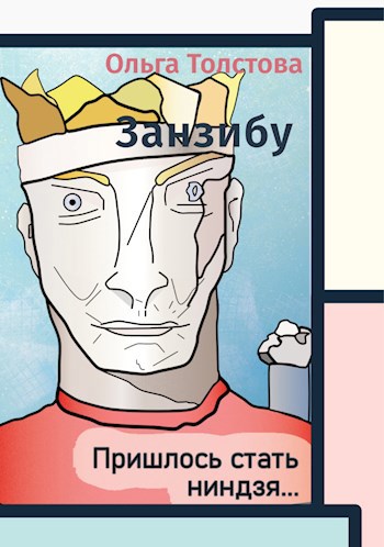Обложка книги Занзибу