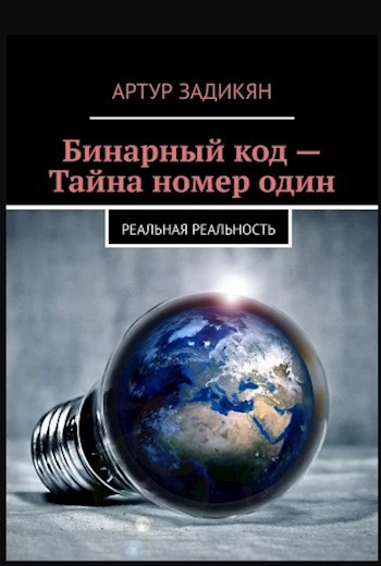 Обложка книги Бинарный код Тайна номер один