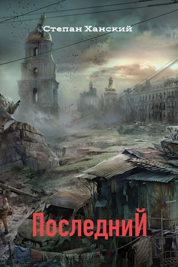 Обложка книги Последний