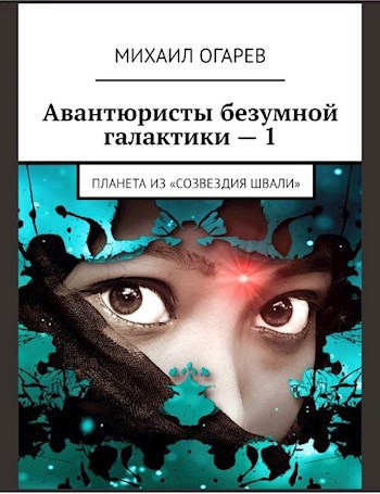 Обложка книги Авантюристы безумной галактики − 1 (Планета из "созвездия Швали")