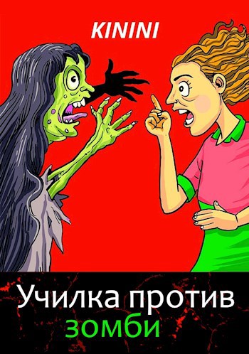 Обложка книги Училка против зомби