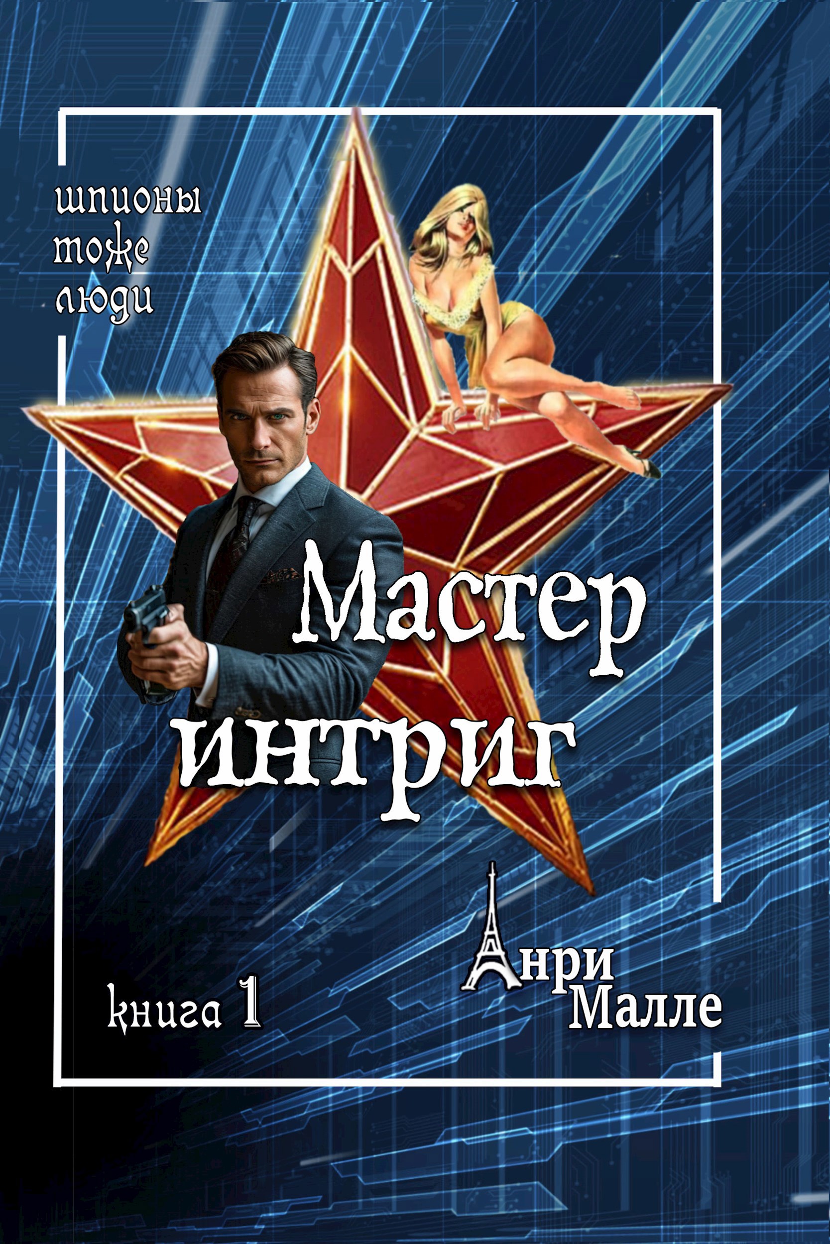 Обложка книги Мастер интриг