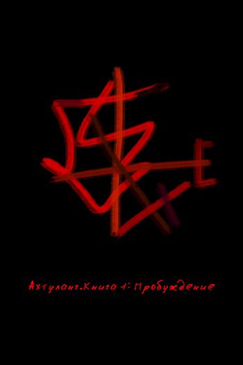 Обложка книги Ахтунланд, книга 1. Пробуждение
