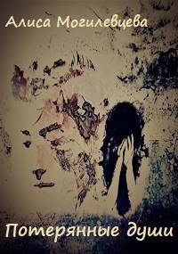 Обложка книги Потерянные души