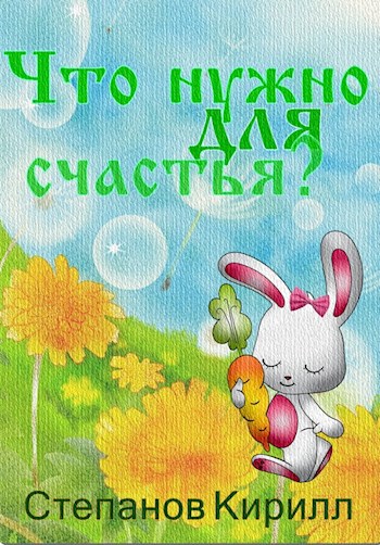 Обложка книги Что нужно для счастья?