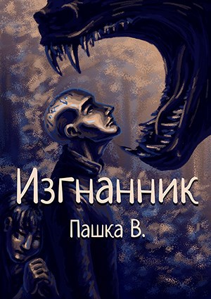 Обложка книги Изгнанник