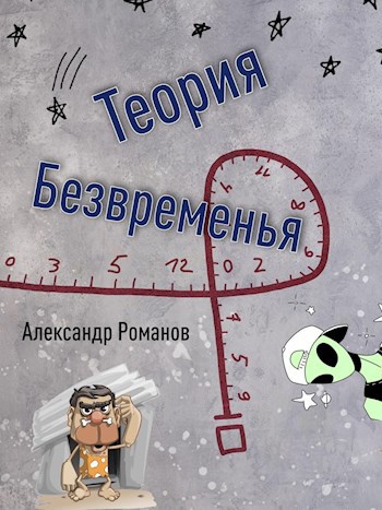 Обложка книги Теория Безвременья