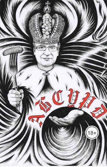 Обложка книги Сборник рассказов "Абсурд"