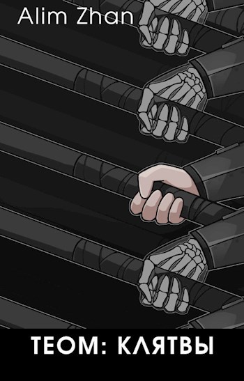 Обложка книги Теом: клятвы
