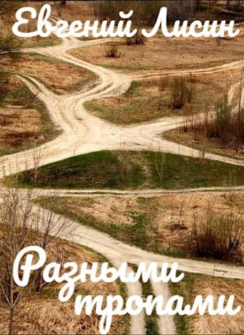 Обложка книги Разными тропами