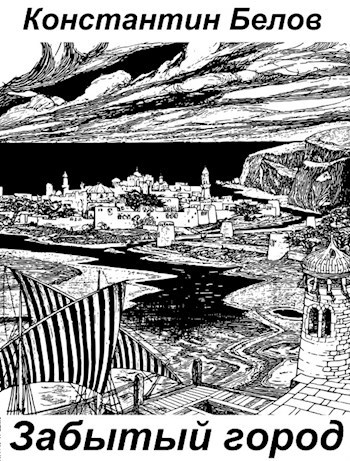 Обложка книги Забытый город