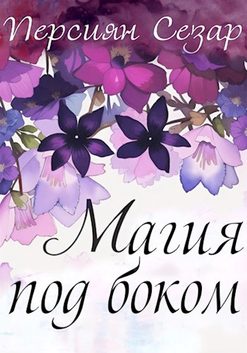 Обложка книги Магия под боком