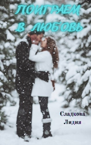 Обложка книги Поиграем в любовь
