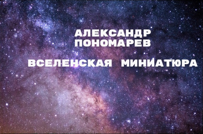 Обложка книги Вселенская Миниатюра